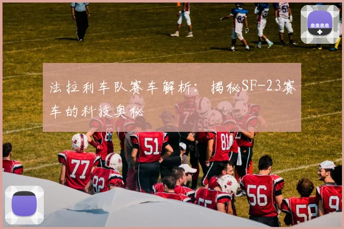 法拉利车队赛车解析:揭秘SF-23赛车的科技奥秘