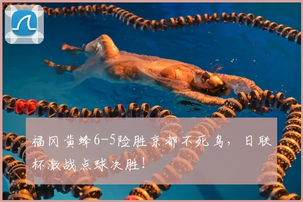 福冈黄蜂6-5险胜京都不死鸟,日联杯激战点球决胜!