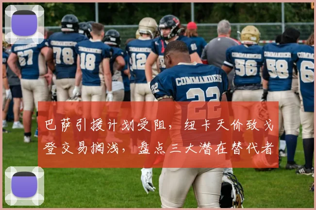 巴萨引援计划受阻,纽卡天价致戈登交易搁浅,盘点三大潜在替代者