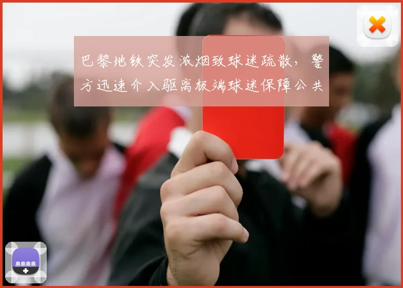 巴黎地铁突发浓烟致球迷疏散,警方迅速介入驱离极端球迷保障公共安全