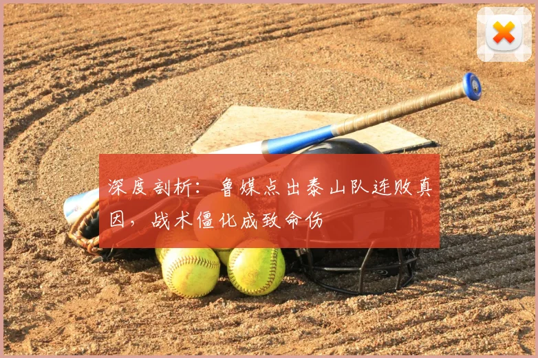 深度剖析：鲁媒点出泰山队连败真因，战术僵化成致命伤